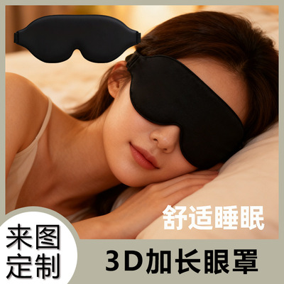 3D-маска для глаз с эффектом стереоэффекта, из пеноматериала с эффектом памяти, светонепроницаемая, дышащая и регулируемая, оптовая продажа от производителя.