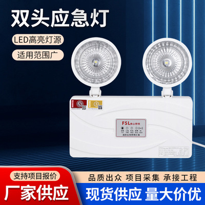 FSL Foshan Lighting пожарная аварийная осветительная лампа новый национальный стандарт светодиодная двухголовая зарядная аварийная лампа