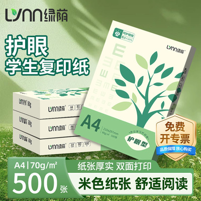 A4 бумага «Lüyin» для защиты зрения, плотность 70 г/м², толщина увеличена, упаковка 500 листов, для печати и копирования