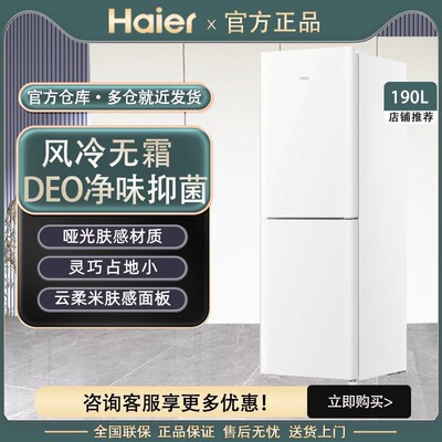 Haier/Haier 190-литровый белый двухдверный двухдверный бытовой небольшой холодильник с воздушным охлаждением без инея