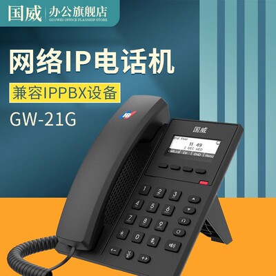 Guowei GW21G/22G сетевой IP-телефон SIP-телефон IPPBX выделенный телефон IP-телефонный аппарат для офиса