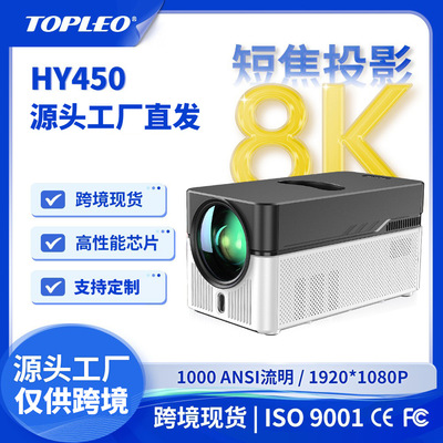 Проектор HY450 с ультракороткой проекционной дистанцией, 1080P, высокое разрешение, декодирование 8K, 1000 люмен, WiFi6, трансграничный проектор