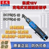 Аккумуляторный бесщеточный гайковерт Dongcheng с углом затяжки 90 градусов, литиевый электрический угловой ключ DCPB04-10/05-10, инструмент для ферм.