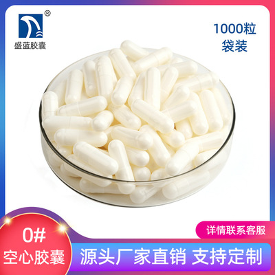 [Shenglan Capsule] Желатиновая полая капсула Пустая капсула Растворенная желудочная капсула Shell 1000 [0 # White]
