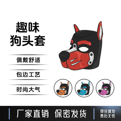 【Kunshou】Кросс-бордерный товар для Amazon, сексуальные игрушки с многоцветной маской в виде собачьей головы, аксессуары для взрослых ролевых игр
