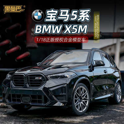 Масштабная модель автомобиля BMW X5M из сплава (1:18), реалистичный внедорожник, коллекционный сувенир, детская игрушка, подарок для мужчин