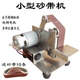 Миниатюрный мини-станок с абразивной лентой DIY Электрический полировальный станок шлифовальный станок для наждачной бумаги Настольный станок для заточки с фиксированным углом
