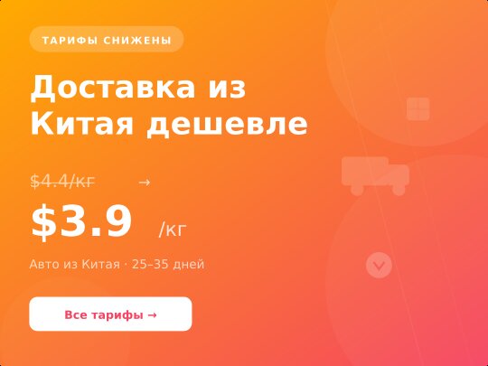 Тарифы на доставку снижены — $3.9/кг авто из Китая